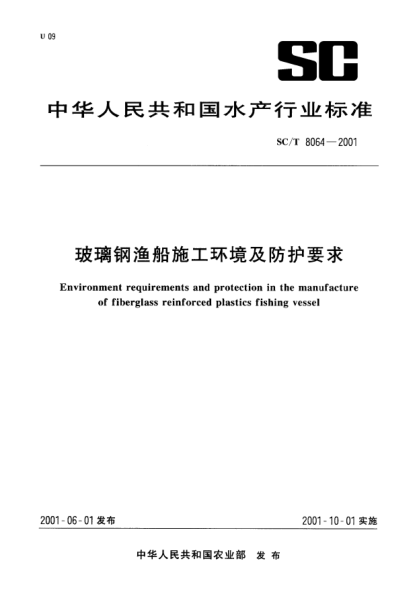 SC/T 8064-2001玻璃鋼漁船施工環(huán)境及防護(hù)要求Environment requirements and protection in the manufacture of fiberglass reinforced plastics fishing vessel