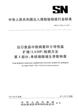 SN/T 2754.4-2011出口食品中致病菌環(huán)介導(dǎo)恒溫?cái)U(kuò)增（LAMP）檢測方法.第4部分：單核細(xì)胞增生李斯特菌