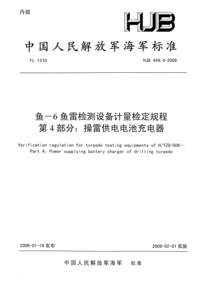 HJB 449.4-2009魚-6魚雷檢測設(shè)備計(jì)量檢定規(guī)程.第4部分:操雷供電電池充電器