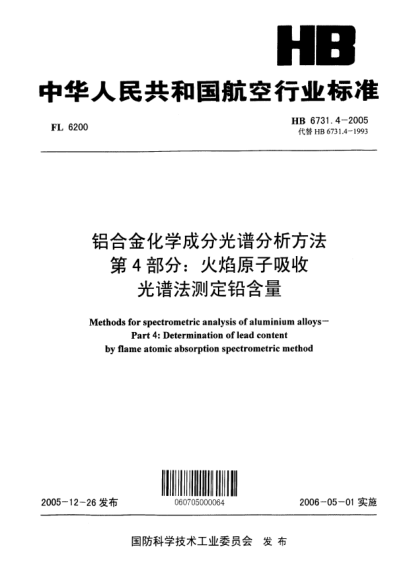 HB 6731.4-2005鋁合金化學(xué)成分光譜分析方法 第4部分：火焰原子吸收光譜法測定鉛含量Methods for spectrometric analysis of aluminium alloys -- Part 4:Determination of lead content by flame atomic absorption spectrometric method