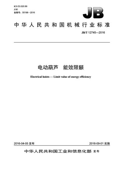 JB/T 12745-2016電動(dòng)葫蘆  能效限額