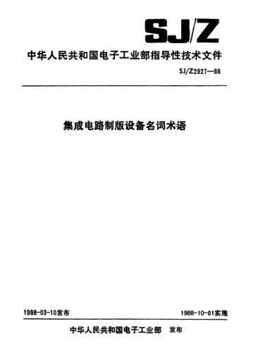 SJ/Z 2927-1988集成電路制版設(shè)備名詞術(shù)語(yǔ)Terminology for mask-making equipment for integrated circuits manufacturing