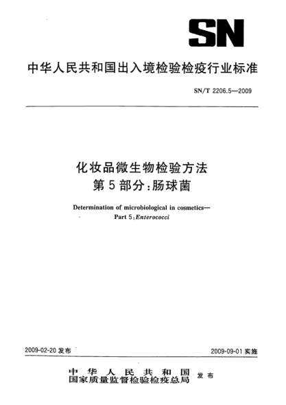 SN/T 2206.5-2009化妝品微生物檢驗(yàn)方法.第5部分：腸球菌Determination of microbiological in cosmetics—Part 5:Enterococci