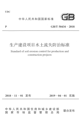 GB/T 50434-2018生產(chǎn)建設(shè)項目水土流失防治標準