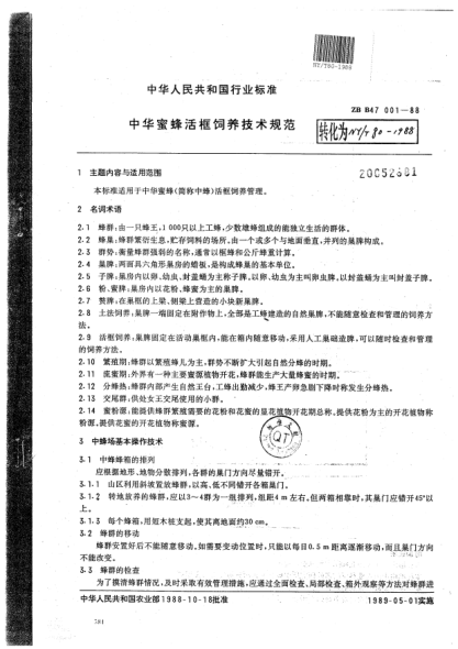 NY/T 80-1988中華蜜蜂活框飼養(yǎng)技術(shù)規(guī)范