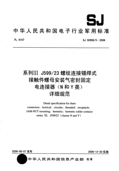 SJ 50599/5-2006系列Ⅲ J599/23 螺紋連接錫焊式接觸件螺母安裝氣密封固定電連接器（N和Y類）詳細(xì)規(guī)范