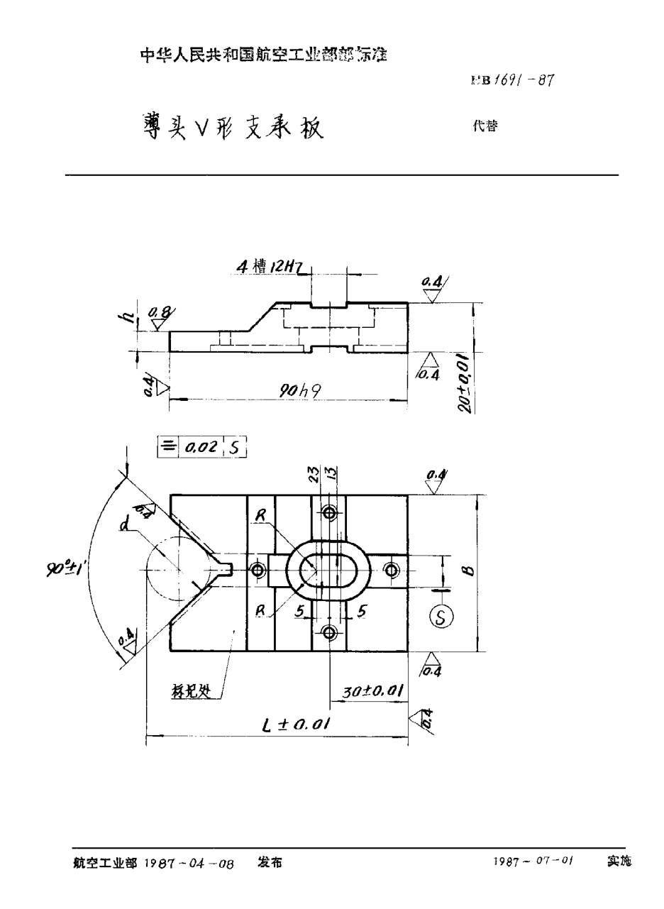 HB 1691-1987薄頭Ｖ形支承板