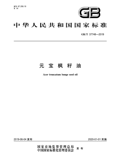 GB/T 37748-2019元寶楓籽油