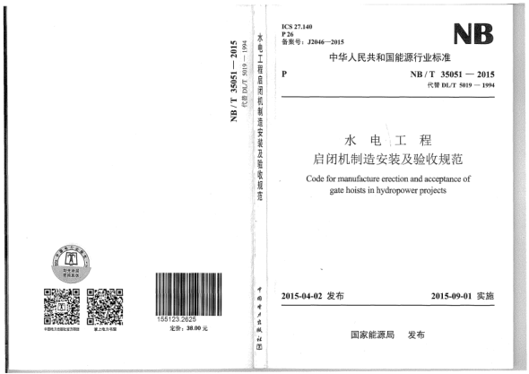 NB/T 35051-2015水電工程啟閉機制造安裝及驗收規(guī)范