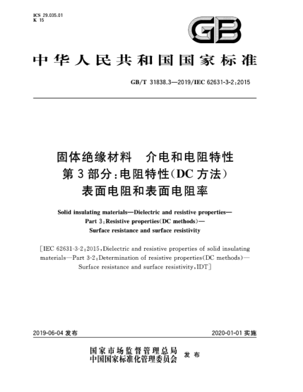 GB/T 31838.3-2019固體絕緣材料  介電和電阻特性  第3部分:電阻特性(DC方法)  表面電阻和表面電阻率