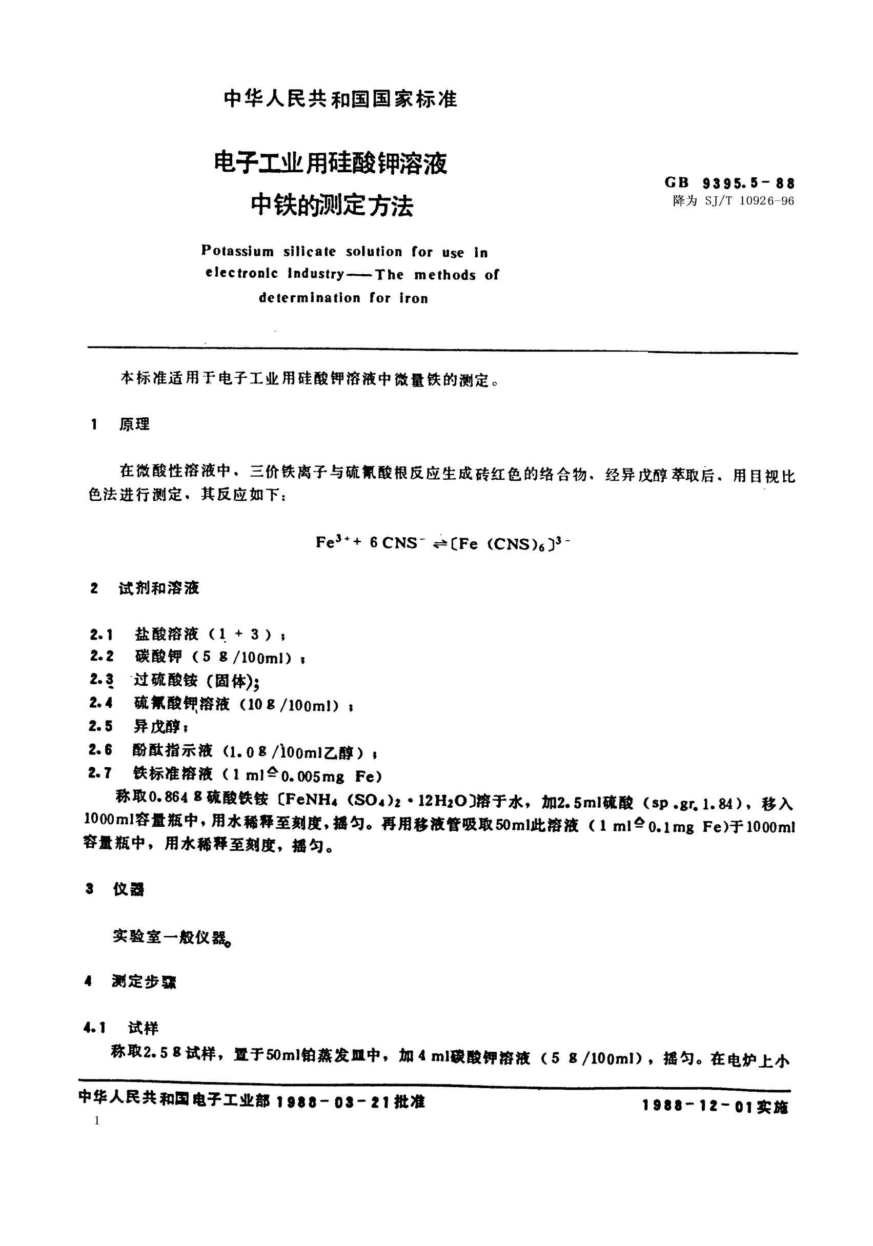 SJ/T 10926-1996電子工業(yè)用硅酸鉀溶液中鐵的測(cè)定方法Potassium silicate solution for use in electronic industry-Methods of determination of iron