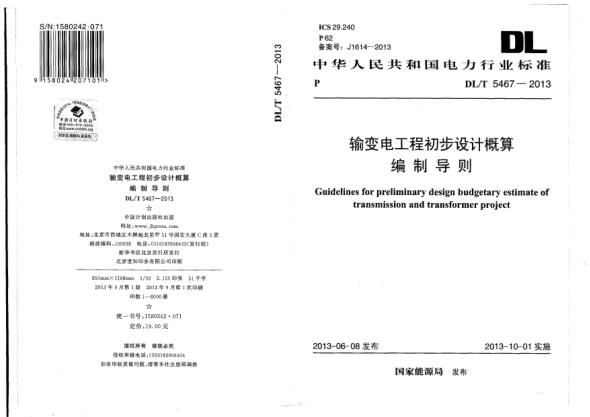 DL/T 5467-2013輸變電工程初步設(shè)計(jì)概算編制導(dǎo)則