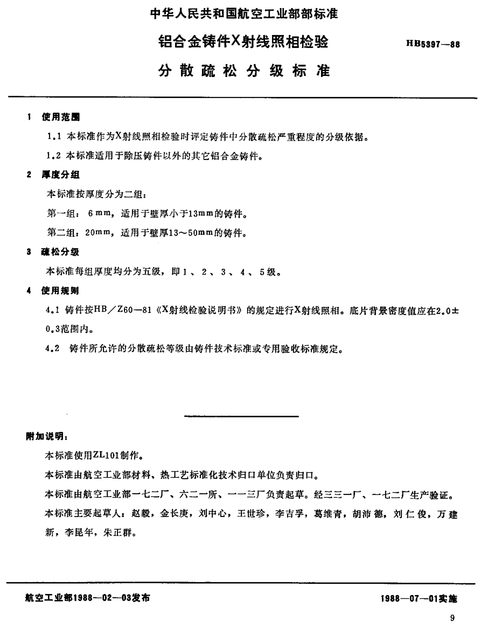 HB 5397-1988鋁合金鑄件Ｘ射線照相檢驗(yàn)分散疏松分級(jí)標(biāo)準(zhǔn)(不提供底片)