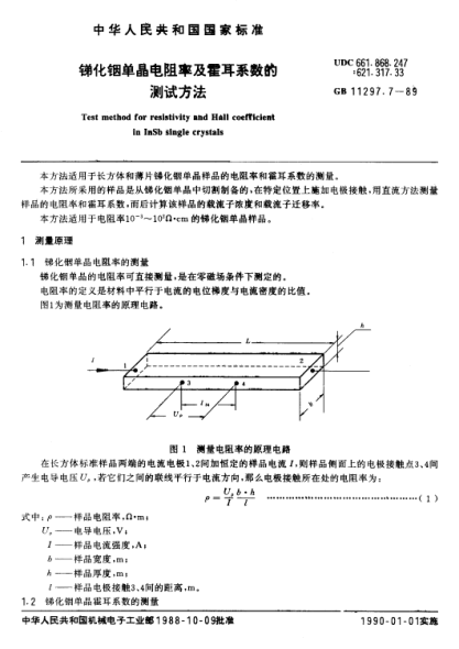 GB/T 11297.7-1989銻化銦單晶電阻率及霍耳系數(shù)的測試方法
