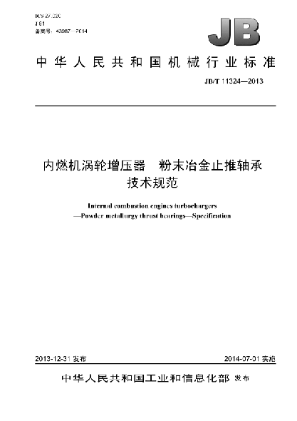 JB/T 11324-2013內(nèi)燃機(jī)渦輪增壓器 粉末冶金止推軸承 技術(shù)規(guī)范