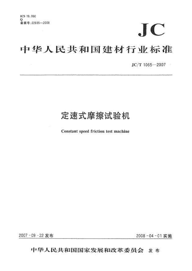 JC/T 1065-2007定速式摩擦試驗(yàn)機(jī)