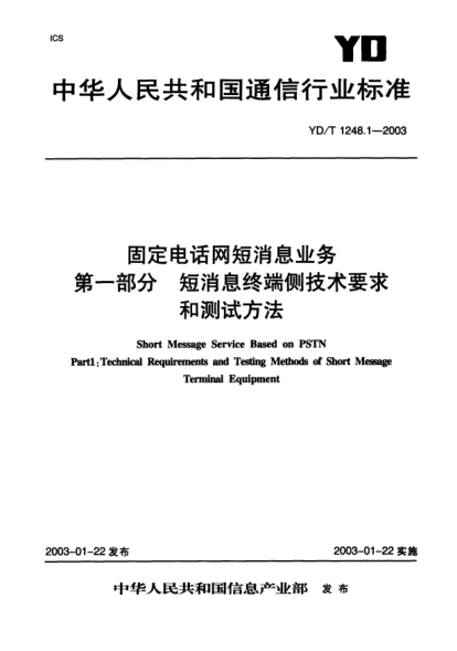 YD/T 1248.1-2003固定電話網(wǎng)短消息業(yè)務(wù).第一部分:短消息終端側(cè)技術(shù)要求和測(cè)試方法Short Message Service Based on PSTN Part 1:Technical Requirements and Testing Methods of Short Message Terminal Equipment