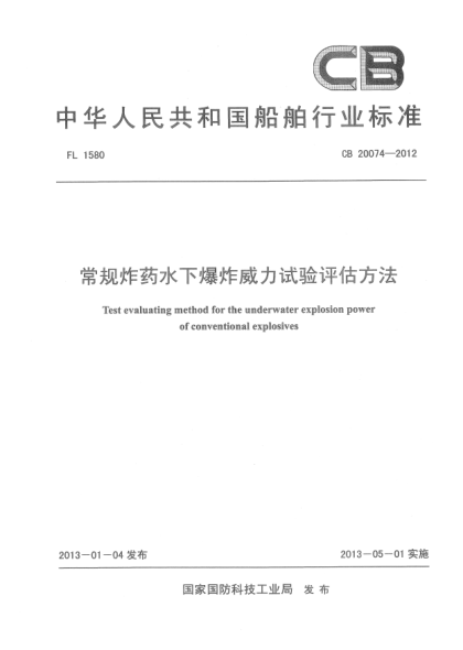 CB 20074-2012常規(guī)炸藥水下爆炸威力試驗(yàn)評(píng)估方法