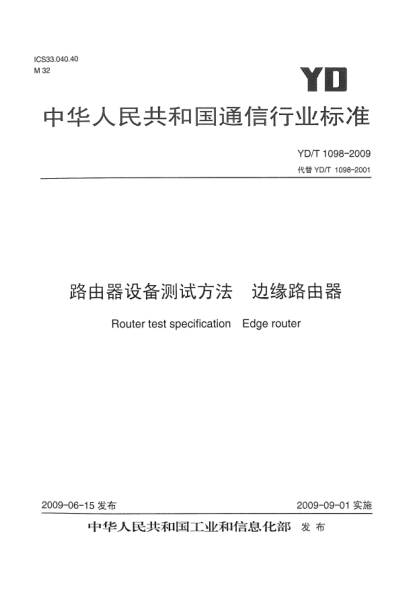 YD/T 1098-2009路由器設備測試方法.邊緣路由器Router test specification - Edge router