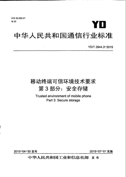 YD/T 2844.3-2015移動終端可信環(huán)境技術要求  第3部分:安全存儲