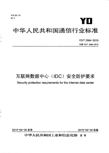 YD/T 2584-2015互聯(lián)網(wǎng)數(shù)據(jù)中心(IDC)安全防護要求