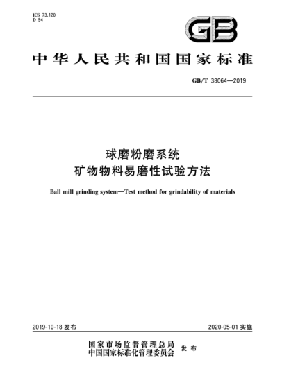 GB/T 38064-2019球磨粉磨系統(tǒng)  礦物物料易磨性試驗方法