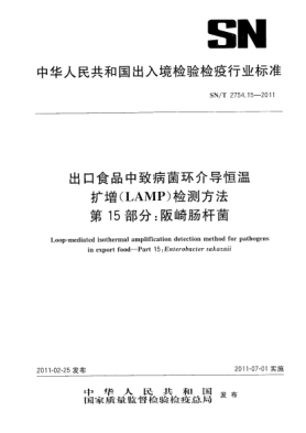 SN/T 2754.15-2011出口食品中致病菌環(huán)介導(dǎo)恒溫?cái)U(kuò)增（LAMP）檢測(cè)方法.第15部分：阪崎腸桿菌