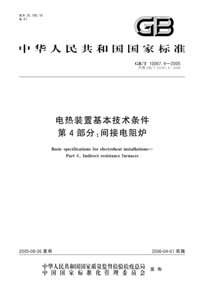 GB/T 10067.4-2005電熱裝置基本技術條件  第4部分;間接電阻爐Basic specifications for electroheat installations—Part 4:Indirect resistance furnaces