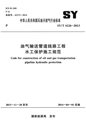 SY/T 4126-2013油氣輸送管道線路工程水工保護(hù)施工規(guī)范