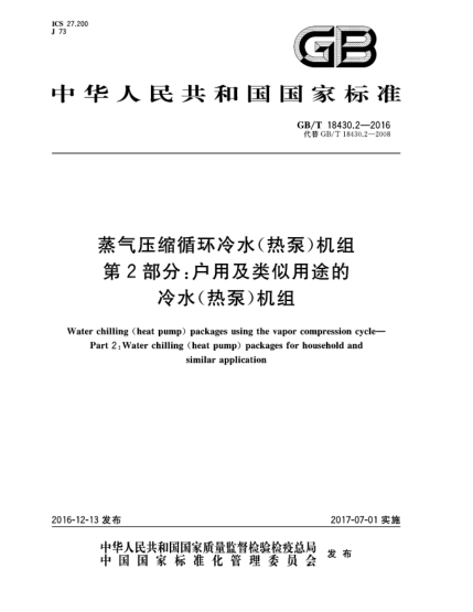 GB/T 18430.2-2016蒸氣壓縮循環(huán)冷水（熱泵）機組 第2部分：戶用及類似用途的冷水（熱泵）機組