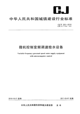 CJ/T 352-2010微機(jī)控制變頻調(diào)速給水設(shè)備Variable-frequency governed speed water supply equipment with microcomputer control