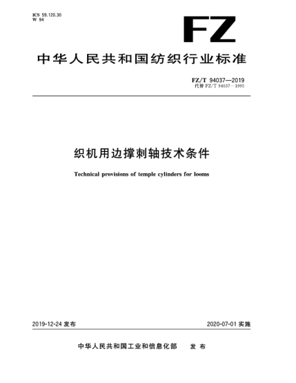 FZ/T 94037-2019織機用邊撐刺軸技術條件