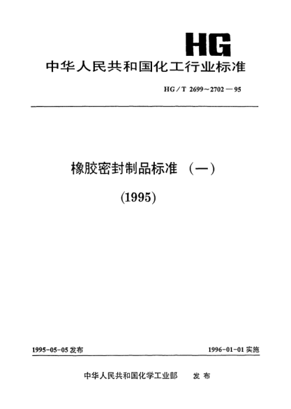 HG/T 2700-1995橡膠墊片密封性的試驗(yàn)方法