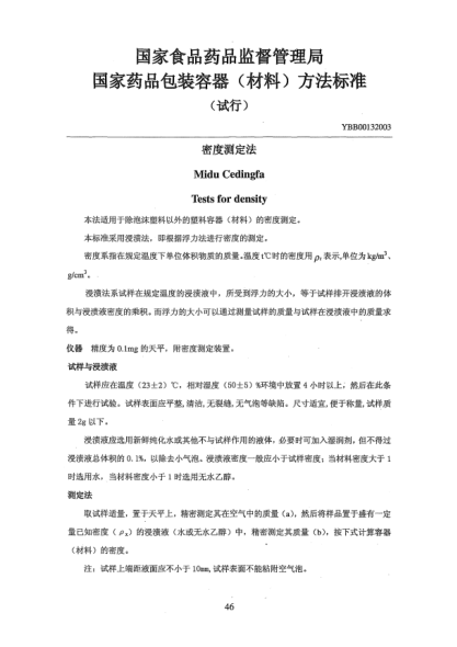 YBB 0013-2003密度測(cè)定法Midu Cedingfa Test for density