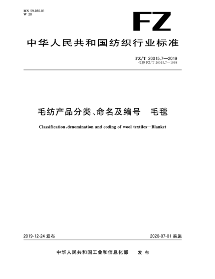 FZ/T 20015.7-2019毛紡產(chǎn)品分類、命名及編號  毛毯