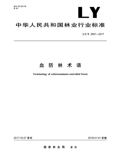 LY/T 2907-2017血防林術(shù)語(yǔ)