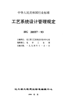 HG/T 20557.2-1993工藝系統(tǒng)設(shè)計(jì)管理規(guī)定 工藝系統(tǒng)專業(yè)在工程設(shè)計(jì)各階段與其它專業(yè)的關(guān)系