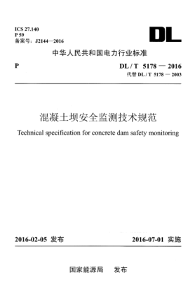 DL/T 5178-2016混凝土壩安全監(jiān)測技術(shù)規(guī)范