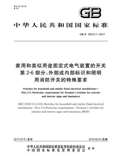 GB/T 16915.7-2017家用和類似用途固定式電氣裝置的開關(guān)  第2-6部分:外部或內(nèi)部標(biāo)識(shí)和照明用消防開關(guān)的特殊要求Switches for household and similar fixed electrical installations—Part 2-6:Particular requirements for firemans switches for exterior and interior signs and luminaires