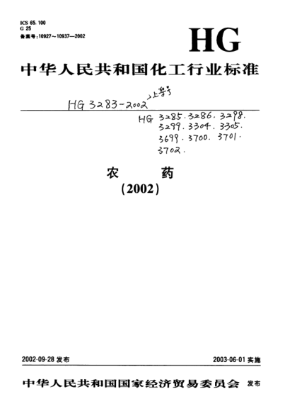 HG/T 3283-2002矮壯素水劑