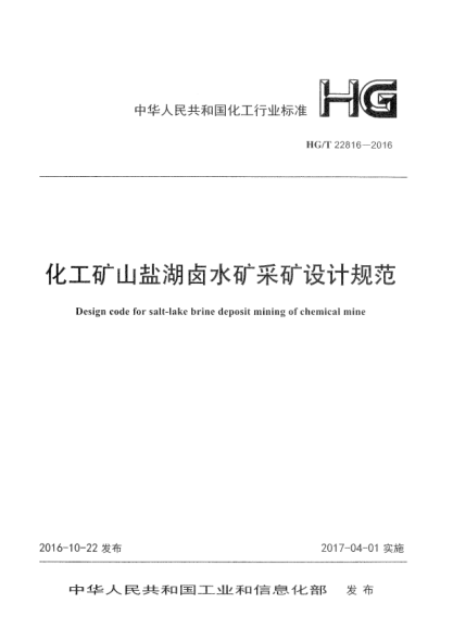 HG/T 22816-2016化工礦山鹽湖鹵水礦采礦設(shè)計(jì)規(guī)范