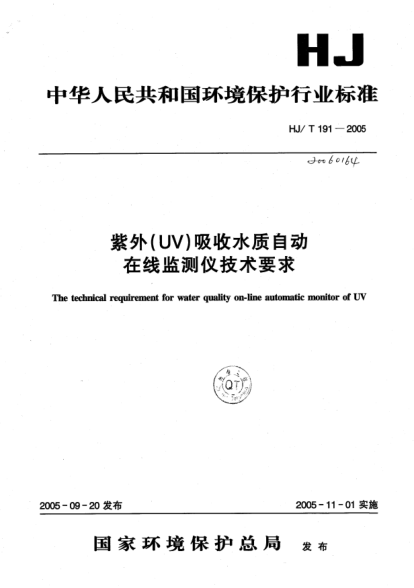 HJ/T 191-2005紫外（UV）吸收水質(zhì)自動在線監(jiān)測儀技術(shù)要求The technical  requirement for water quality on-line automatic monitor of UV