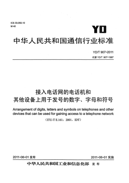 YD/T 907-2011接入電話網(wǎng)的電話機和其他設(shè)備上用于發(fā)號的數(shù)字、字母和符號