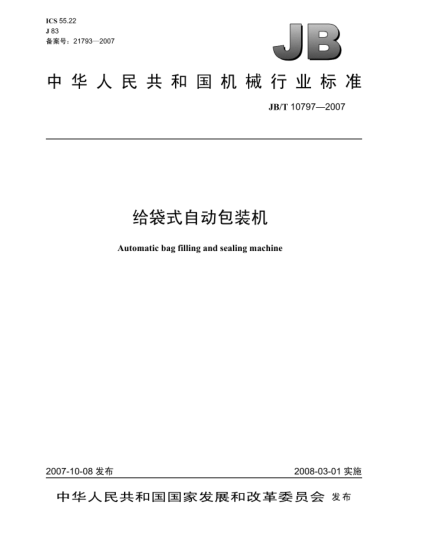 JB/T 10797-2007給袋式自動包裝機