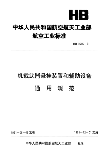 HB 6515-1991機載武器懸掛裝置和輔助設備通用規(guī)范