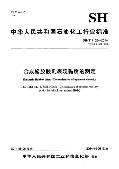 SH/T 1152-2014合成橡膠膠乳表觀黏度的測定