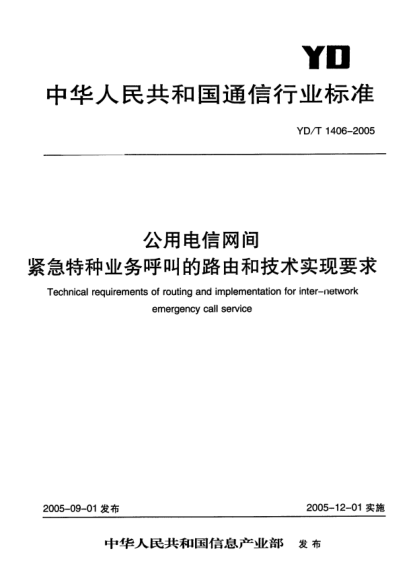 YD/T 1406-2005公用電信網(wǎng)間緊急特種業(yè)務(wù)呼叫的路由和技術(shù)實現(xiàn)要求Technical requirements of routing and implementation for inter-network emergency call service