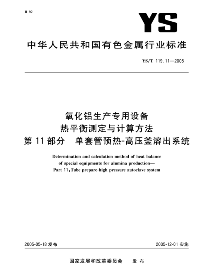 YS/T 119.11-2005氧化鋁生產(chǎn)專用設(shè)備 熱平衡測定與計算方法 第11部分 單套管預(yù)熱-高壓釜溶出系統(tǒng)Determination and calculation method of heat balance of special equipments for alumina production?Part 11:Tube prepare-high pressure autoclave system