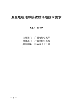 GYJ 39-1989衛(wèi)星電視地球接收站場地技術(shù)要求