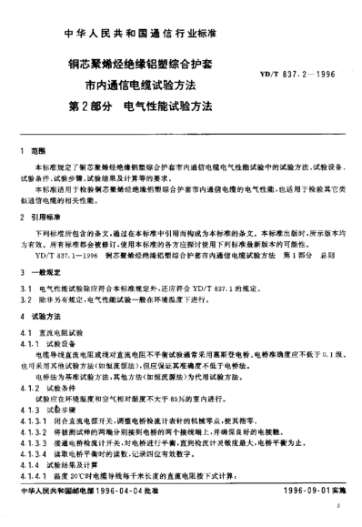 YD/T 837.2-1996銅芯聚烯烴絕緣鋁塑綜合護(hù)套市內(nèi)通信電纜試驗(yàn)方法.第2部分：電氣性能試驗(yàn)方法